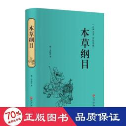 書 《本草綱目》(金陵本)新校注(全2冊) 中藥學  - 9787513209212 歷史價格詳細信息