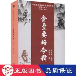《金匱要略》校注  /  (東漢)張仲景著; 李辰, 郝洋, 周勁草 校注  /  大展出版社・品冠文化 歷史價格詳細信息