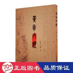 書 黃帝岐伯.按摩十卷道家民間秘法文化書籍秘書佛教道法哲學書籍 歷史價格詳細信息