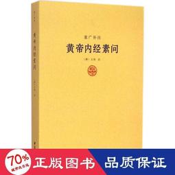 書 黃帝內經 中醫古籍 陳飛松,於雅婷 主編  - 9787553734095 歷史價格詳細信息