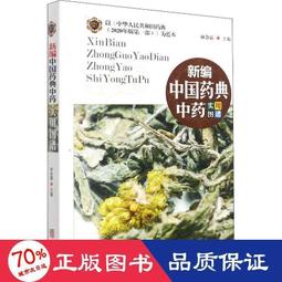 書 新編中草藥識別與應用圖譜 中藥學  - 9787516918609 歷史價格詳細信息
