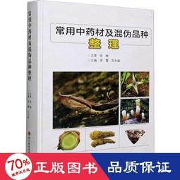 中藥及其製劑不良反應大典 歐明、王寧生 主編 歷史價格詳細信息