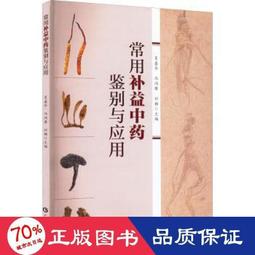 補益中藥食養一本通 羅傑 2014-3 陜西科學技術 歷史價格詳細信息