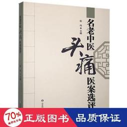 書 名老中醫用藥心得第2輯(第二版).名老中醫學術經驗傳承（一所開放的名老中醫經驗教 歷史價格詳細信息
