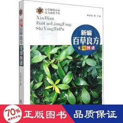 書 新編中草藥識別與應用圖譜 中藥學  - 9787516918609 歷史價格詳細信息