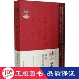 施今墨對藥臨床經驗集  呂景山 著 歷史價格詳細信息