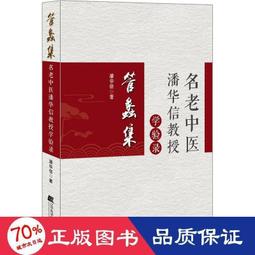 書 名老中醫用藥心得第2輯(第二版).名老中醫學術經驗傳承（一所開放的名老中醫經驗教 歷史價格詳細信息
