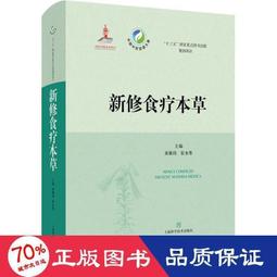 食療本草 (唐)孟詵撰 9787520822251 【台灣高等教育出版社】 歷史價格詳細信息
