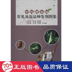 易混淆及誤用藥材多元鑑別[精裝] 衛生福利部食品藥物管理署 本書集結7品目33種易混淆及誤用藥材 五南文化廣場 政府出版 歷史價格詳細信息