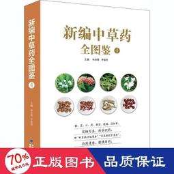 書 新編中草藥識別與應用圖譜 中藥學  - 9787516918609 歷史價格詳細信息