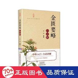 《金匱要略》校注  /  (東漢)張仲景著; 李辰, 郝洋, 周勁草 校注  /  大展出版社・品冠文化 歷史價格詳細信息