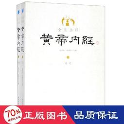書 黃帝內經 中醫古籍 陳飛松,於雅婷 主編  - 9787553734095 歷史價格詳細信息