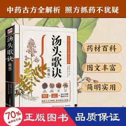 湯頭歌訣應用新解 張存悌、史瑞鋒、呂海嬰 主編 歷史價格詳細信息