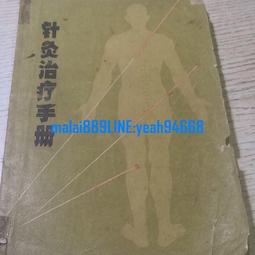 針灸治法與處方歌訣 文碧玲、鄂建設 主編 歷史價格詳細信息