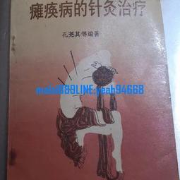 針灸治法與處方歌訣 文碧玲、鄂建設 主編 歷史價格詳細信息