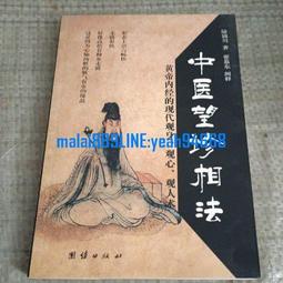 中醫望診──《黃帝內經》傳承千年的面診奧義，察言觀色、相面識病，一眼看穿五臟六腑盛衰的科學與智慧/常虹,王棟【城邦讀書花園】 歷史價格詳細信息