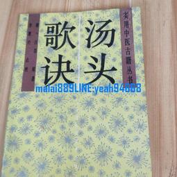 湯頭歌訣應用新解 張存悌、史瑞鋒、呂海嬰 主編 歷史價格詳細信息