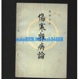桂林古本傷寒雜病論 歷史價格詳細信息
