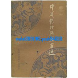 書 醫方 中醫古籍 明&middot;吳崑（撰）  - 9787521405675 歷史價格詳細信息