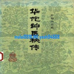 華佗神醫秘傳 (漢)華佗元化 撰，(唐)孫思邈 編輯，彭靜山 點校 歷史價格詳細信息