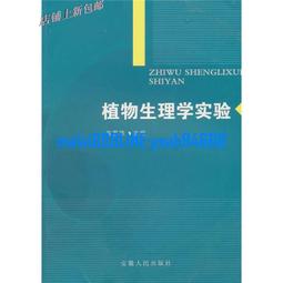 單筆金額滿400起售可任意組合包郵】植物生理學實驗肖家欣主編合肥：安徽人民出版社9787212037 價格比較,價格查詢,歷史價格詳細信息