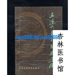 中醫運氣學解秘  醫易寶典 | 田合祿，田蔚著 | 太原：山西科學技術 歷史價格詳細信息