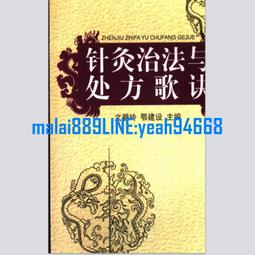 針灸治法與處方歌訣 文碧玲、鄂建設 主編 歷史價格詳細信息
