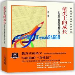 《筆尖上的成長：名師帶你讀作文　卷一　下冊》/李震主編 歷史價格詳細信息