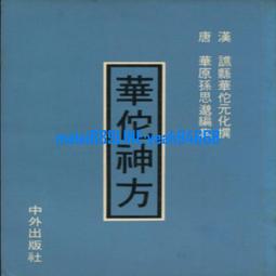華佗神醫秘傳 (漢)華佗元化 撰，(唐)孫思邈 編輯，彭靜山 點校 歷史價格詳細信息