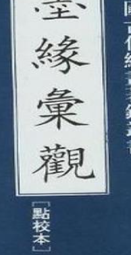 《墨緣起性：羅凡晸詩書創作展》/ 羅凡晸 著 歷史價格詳細信息