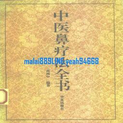 醫療法律：醫療倫理論中醫推拿法制／王國治、王國成、王國士／9789867522931 歷史價格詳細信息