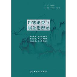 正版 傷寒論類方（清）徐靈胎撰著中醫古籍小叢書1984 歷史價格詳細信息