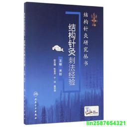正版- 結構針灸解剖基礎與刺法精要（周圍神經分冊） 結構針灸的又一力作！詳細整理周圍神經卡壓點的解剖、針刺方法，並附以作 歷史價格詳細信息