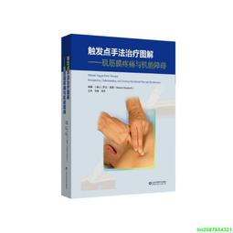 正版【福爾摩沙書齋】觸發點手法治療圖解&mdash;&mdash;肌筋膜疼痛與機能障礙 價格比較,價格查詢,歷史價格詳細信息