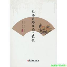 正版【福爾摩沙書齋】放邪出路理論與臨證 價格比較,價格查詢,歷史價格詳細信息