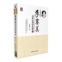 【書籍】傷寒論新義 余無言 絕版古籍 歷史價格詳細信息