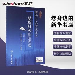 正版- 結構針灸解剖基礎與刺法精要（周圍神經分冊） 結構針灸的又一力作！詳細整理周圍神經卡壓點的解剖、針刺方法，並附以作 歷史價格詳細信息