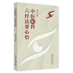 中醫眼科全書 眼科學說源流 唐由之,肖國士編 1996.05 歷史價格詳細信息