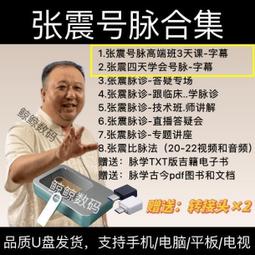 張震課程全集U盤張震號脈教你四天學會把脈中醫脈診視頻教程優盤 歷史價格詳細信息