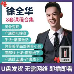 徐全華靈骨美學高清視頻U盤線上線下課筋膜激活產康塑形合集u盤 歷史價格詳細信息