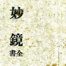 免運 中華傳統文化神秘字符流傳千年黃色特種紙紅色字符應急可直接裁剪 歷史價格詳細信息