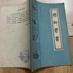 中醫眼科全書 眼科學說源流 唐由之,肖國士編 1996.05 歷史價格詳細信息