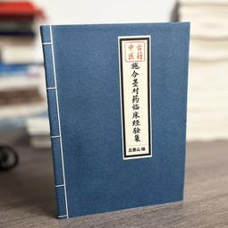 施今墨對藥臨床經驗集  呂景山 著 歷史價格詳細信息