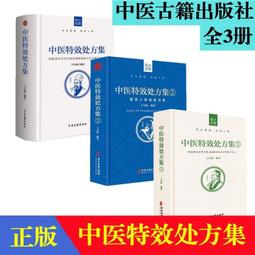 正版中醫特效處方集2激發人體自愈功能寶林編著中醫處方大全中醫處方病例書籍醫學常用病處方手冊中醫診斷學治療教材書 歷史價格詳細信息