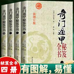 奇門遁甲全書 (附金函玉鏡全圖) -- 張子房 諸葛武侯 竹林書局(7/6日上架) 歷史價格詳細信息