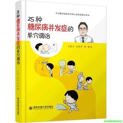 25種糖尿病併發症的單穴調治 王宏才 2019-9 西安交通大學出版社 歷史價格詳細信息