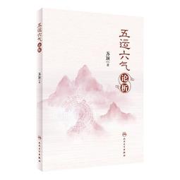 免運 2【醫學2022】傷寒壹元解  李可古中醫學派&ldquo;病機統萬病&rdquo; 歷史價格詳細信息
