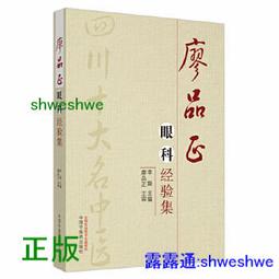 中醫眼科全書 眼科學說源流 唐由之,肖國士編 1996.05 歷史價格詳細信息