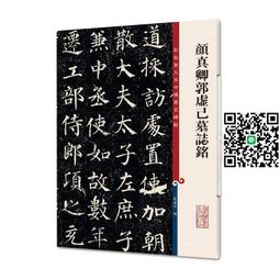 顏真卿殷君夫人顏氏碑(中國名碑精拓未刊本精選) 鐵骨錚錚顏文忠，結體虛寬有古意 - 薛曉源 劉波 主編  - 歷史價格詳細信息