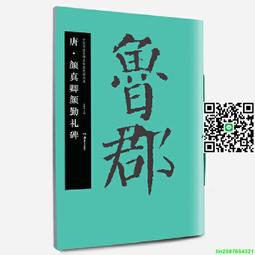 中國碑帖名品59 顏真卿麻姑仙壇記 書畫出版社編譯文注釋繁體旁註顏體楷書毛筆字帖書法臨摹臨帖練習古帖拓本書畫出版社 歷史價格詳細信息